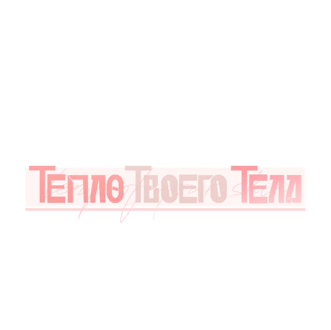 Манга Тепло твоего тела - Глава 1 Страница 30