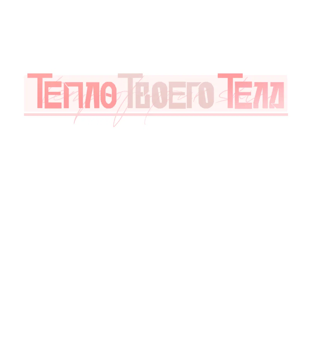Манга Тепло твоего тела - Глава 6 Страница 26