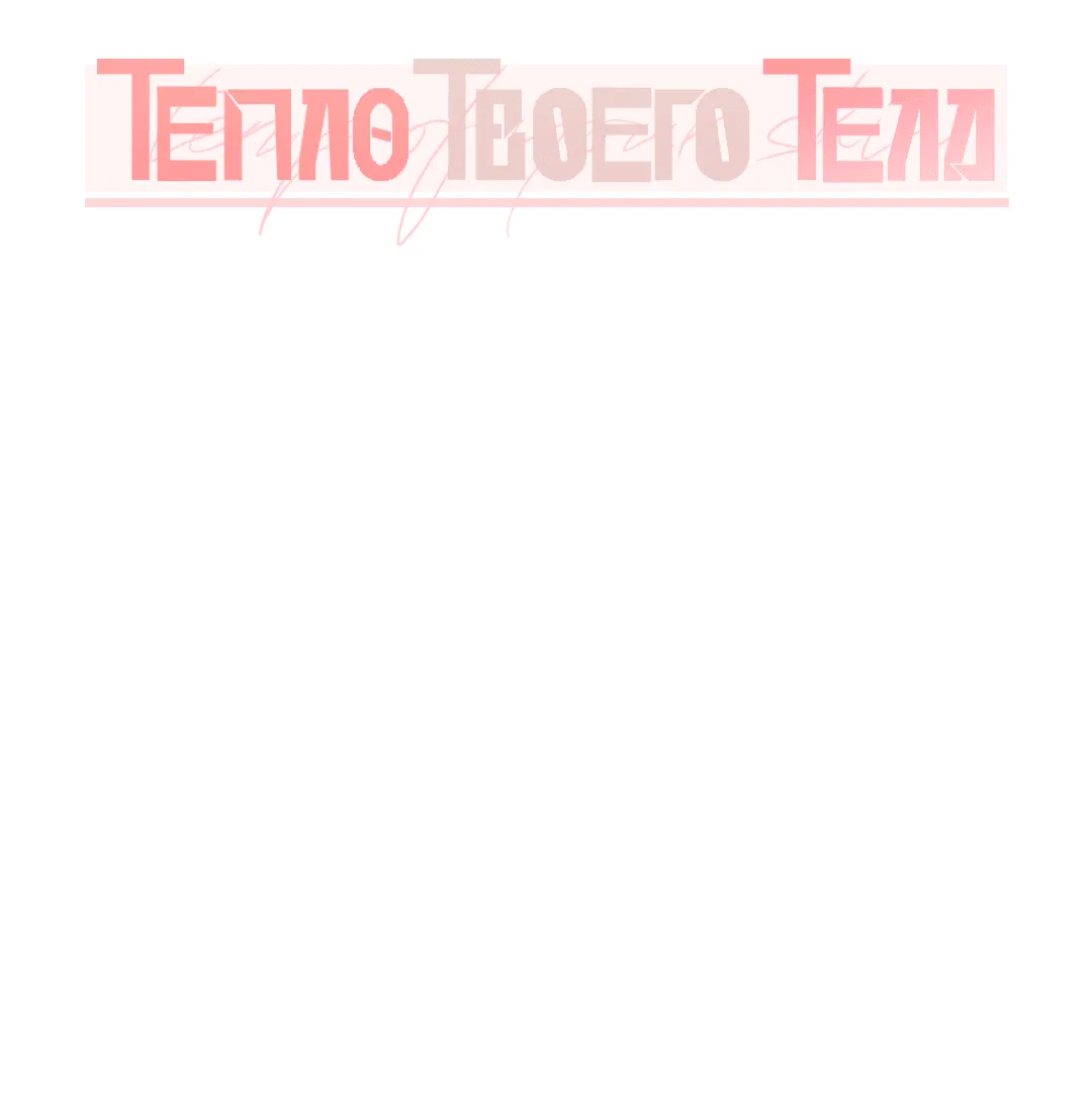 Манга Тепло твоего тела - Глава 8 Страница 20