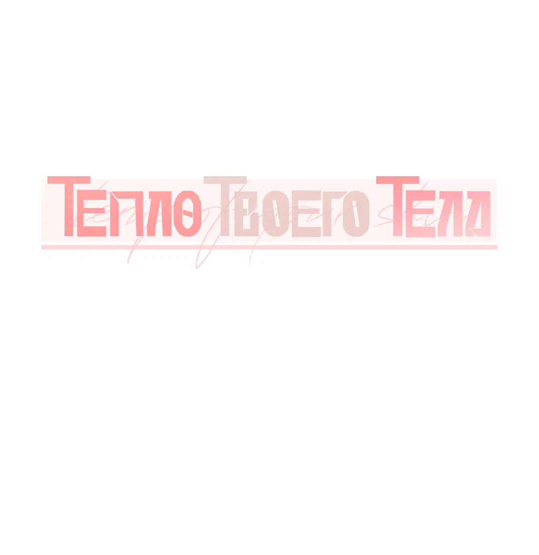 Манга Тепло твоего тела - Глава 11 Страница 15