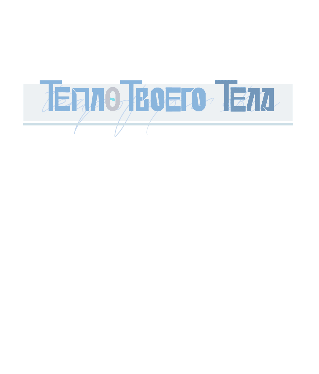 Манга Тепло твоего тела - Глава 15 Страница 9