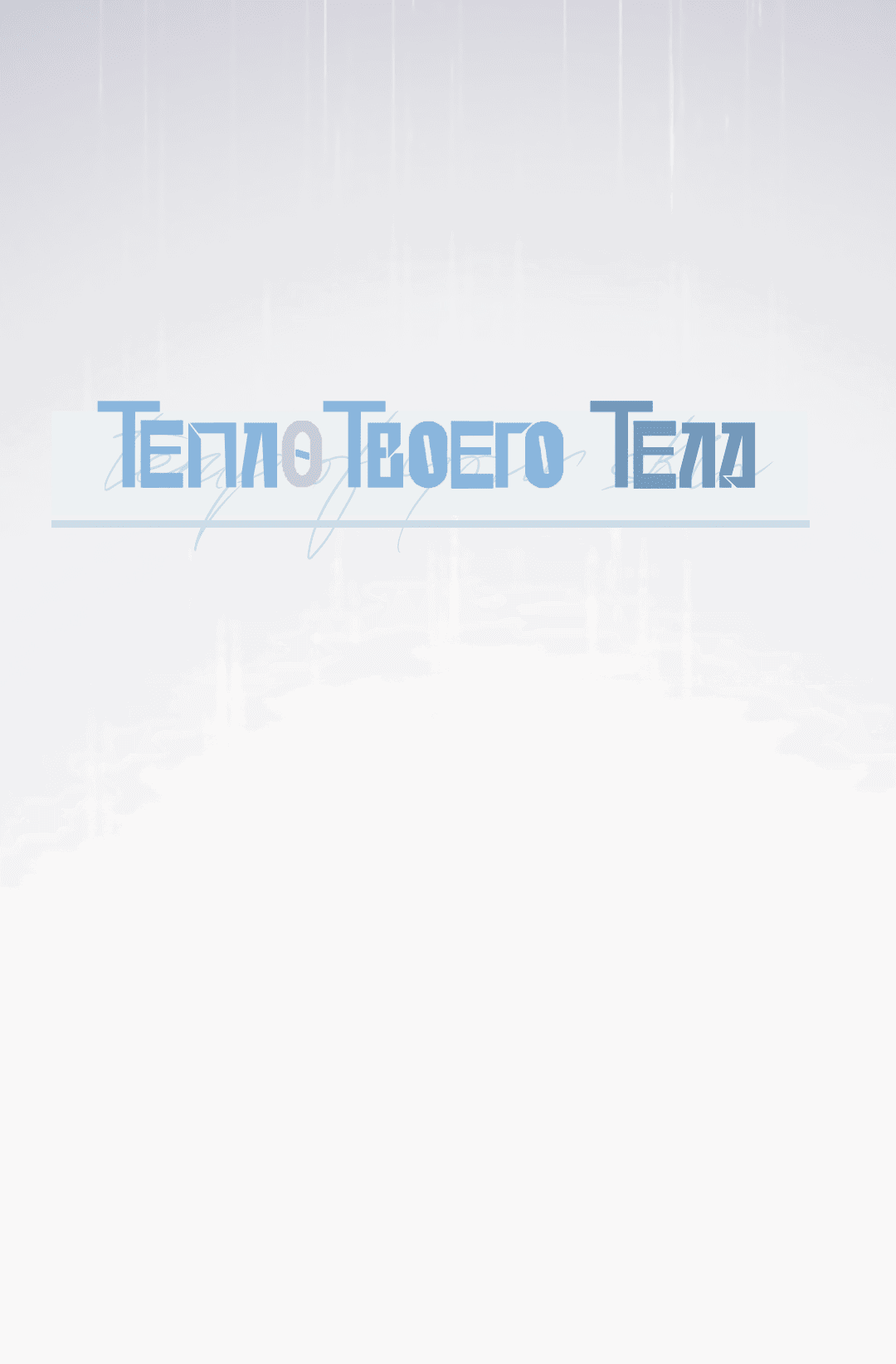 Манга Тепло твоего тела - Глава 22 Страница 7