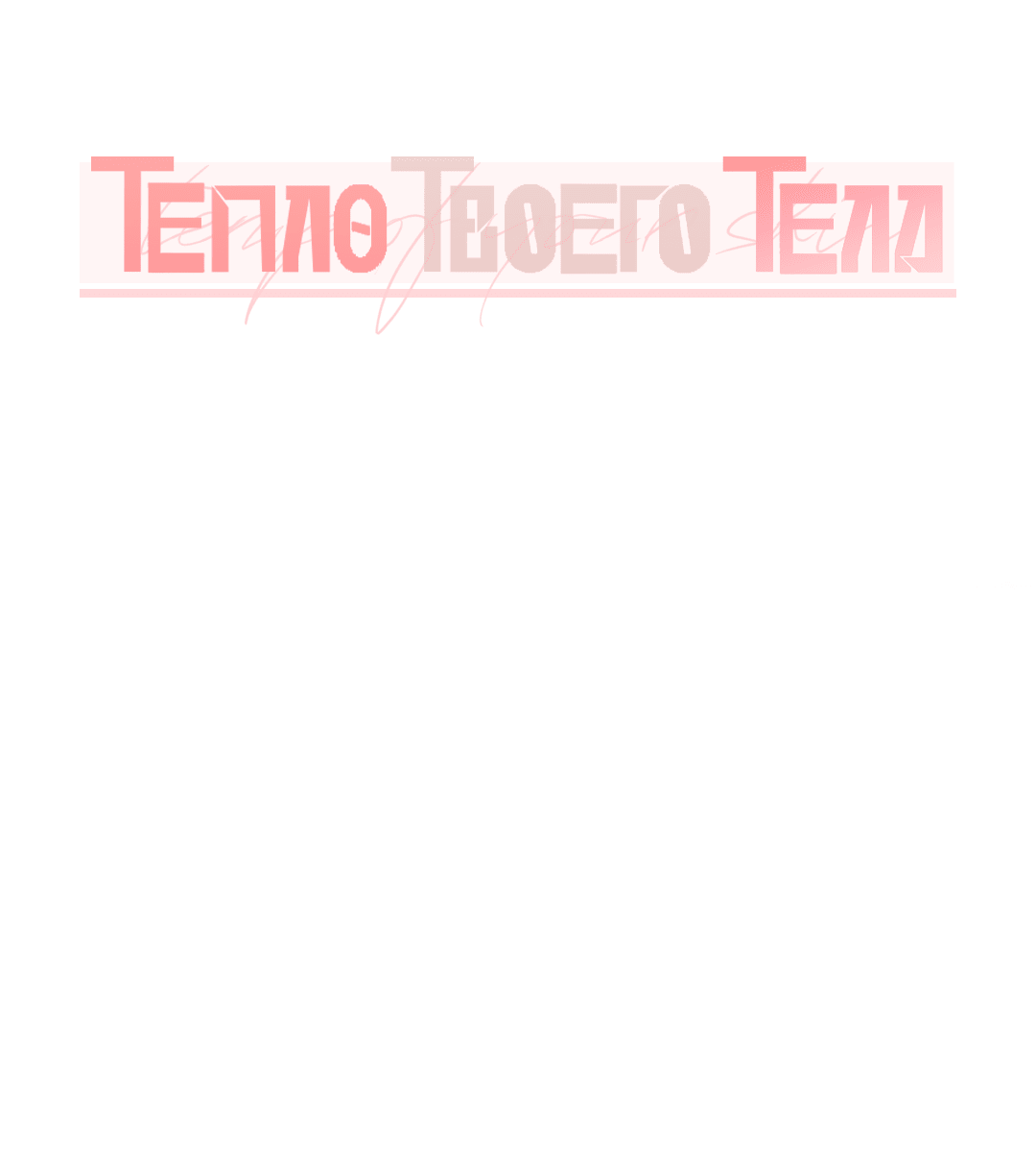 Манга Тепло твоего тела - Глава 21 Страница 17