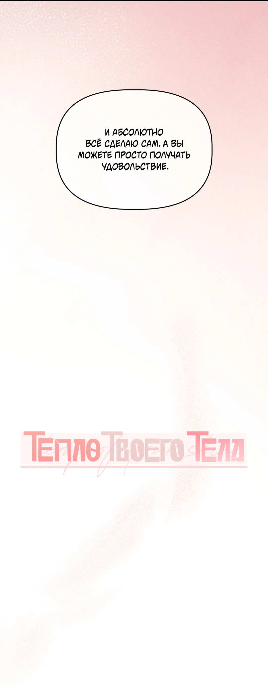 Манга Тепло твоего тела - Глава 24 Страница 7