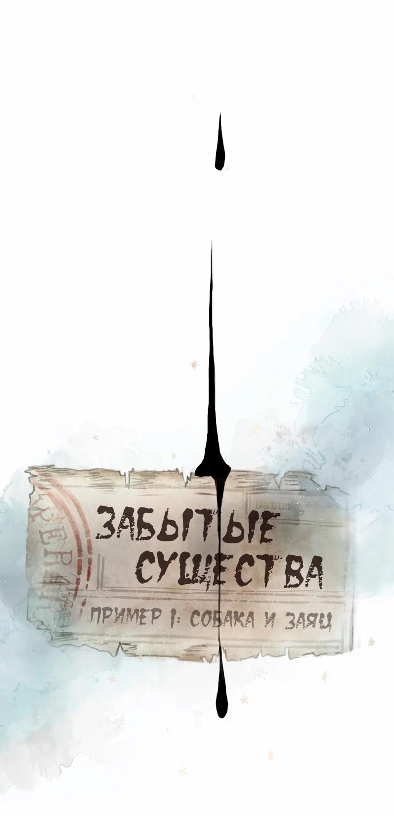 Манга Забытые Существа - Глава 17 Страница 5