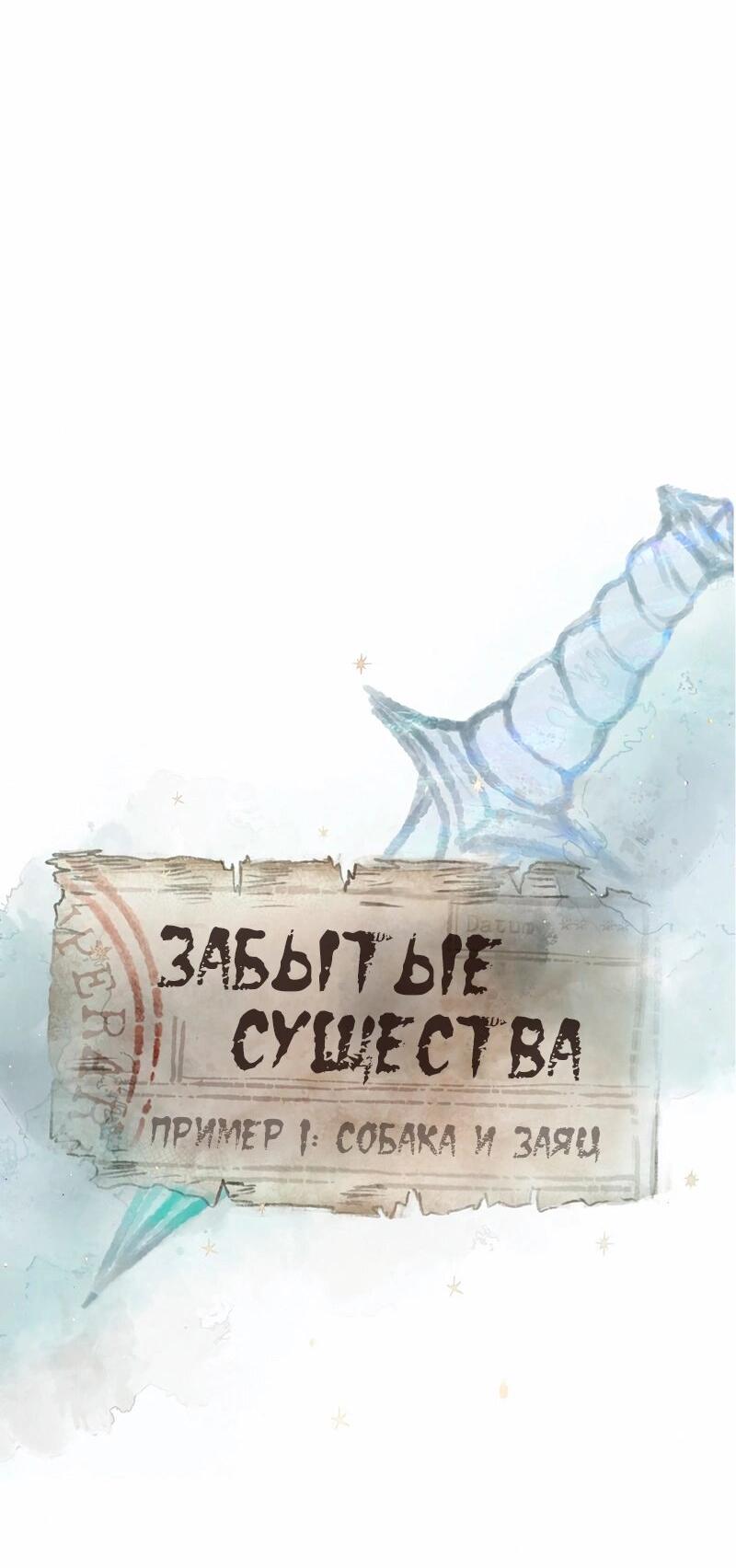 Манга Забытые Существа - Глава 15 Страница 6