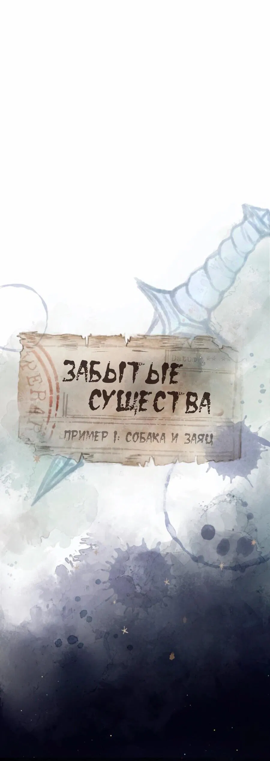 Манга Забытые Существа - Глава 14 Страница 5