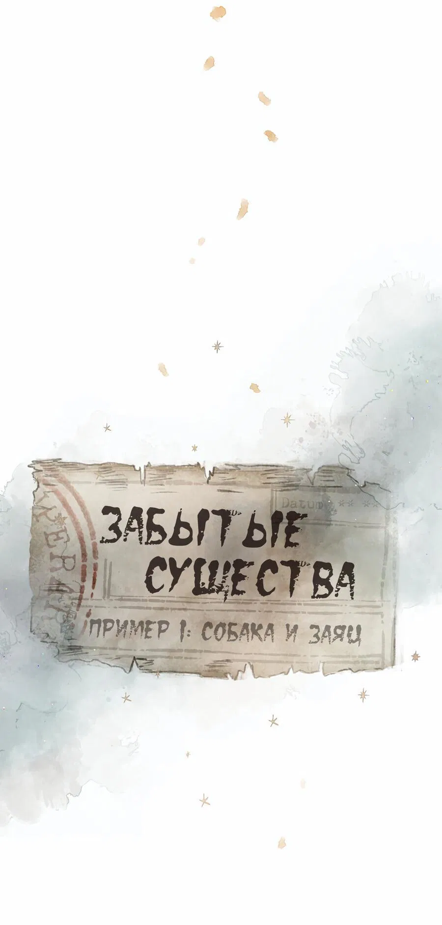 Манга Забытые Существа - Глава 7 Страница 7