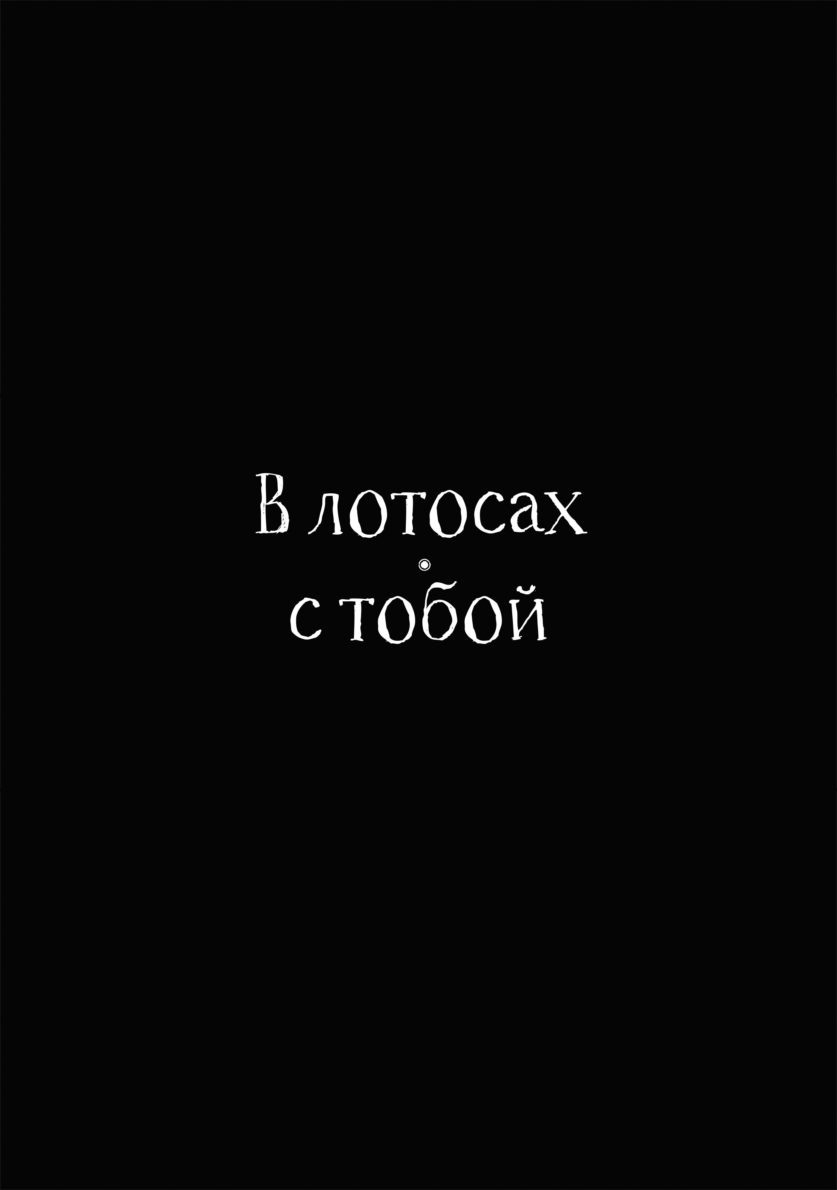 Манга В лотосах с тобой - Глава 5.5 Страница 18