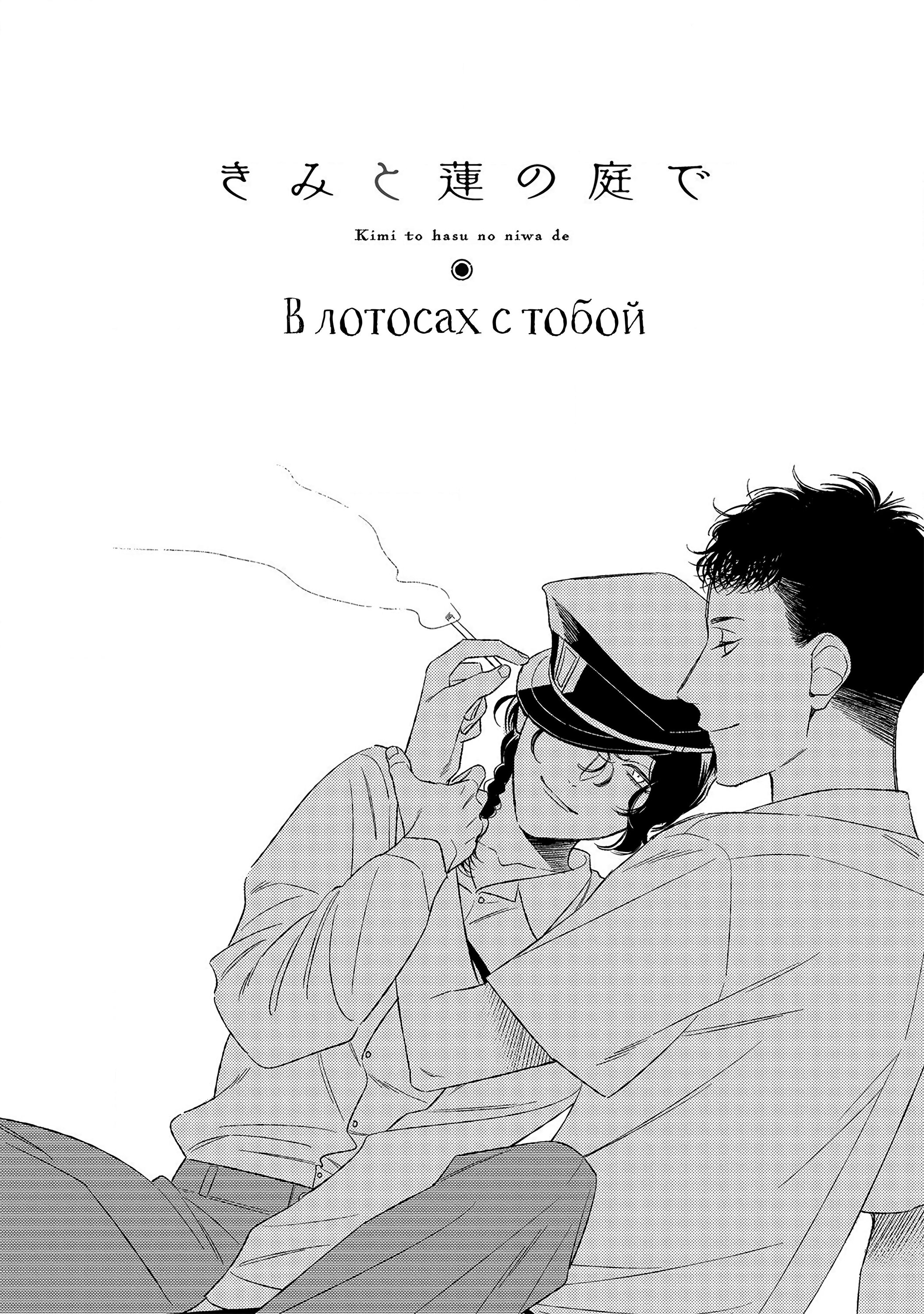 Манга В лотосах с тобой - Глава 1 Страница 2