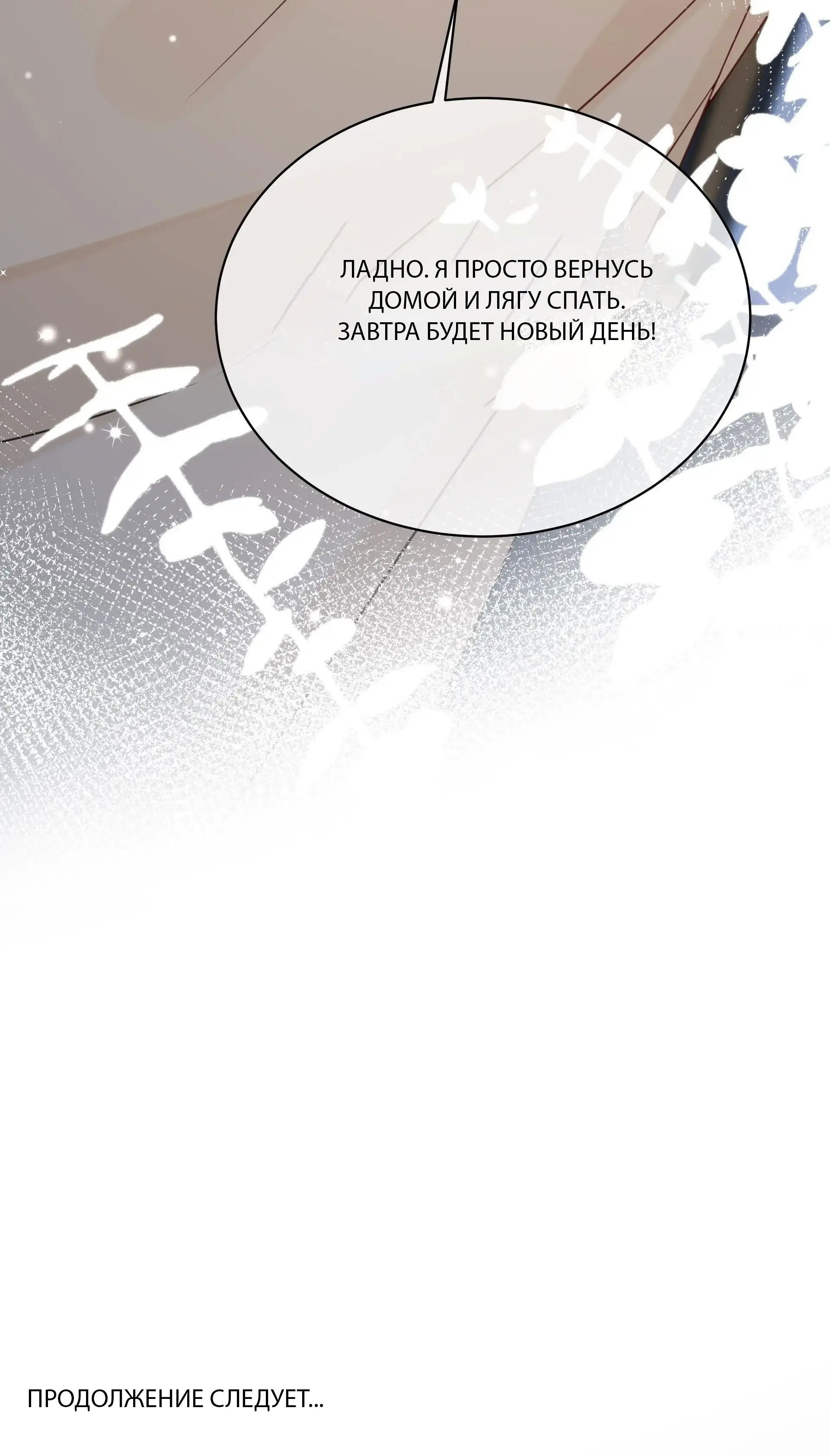 Манга Досыта накормленный - Глава 38 Страница 43