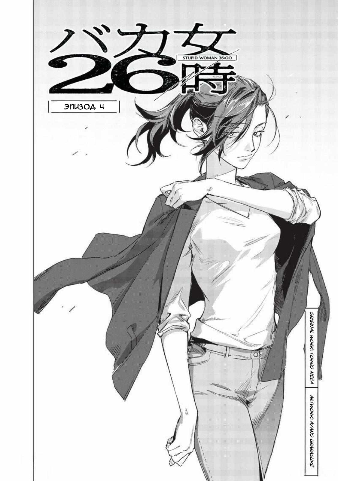 Манга Глупая женщина 26 часов - Глава 4 Страница 2