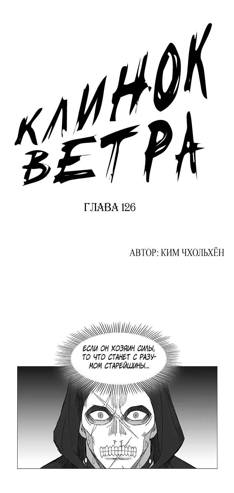 Манга Клинок ветра - Глава 126 Страница 1