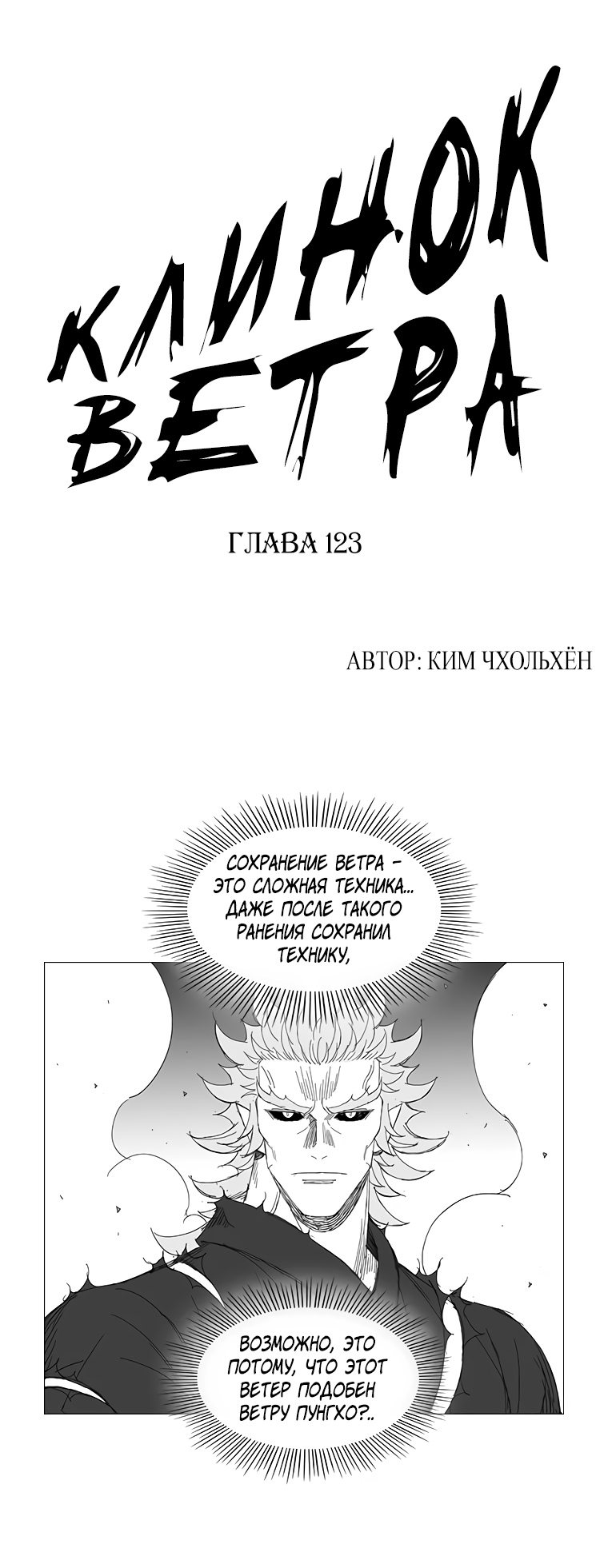 Манга Клинок ветра - Глава 123 Страница 1