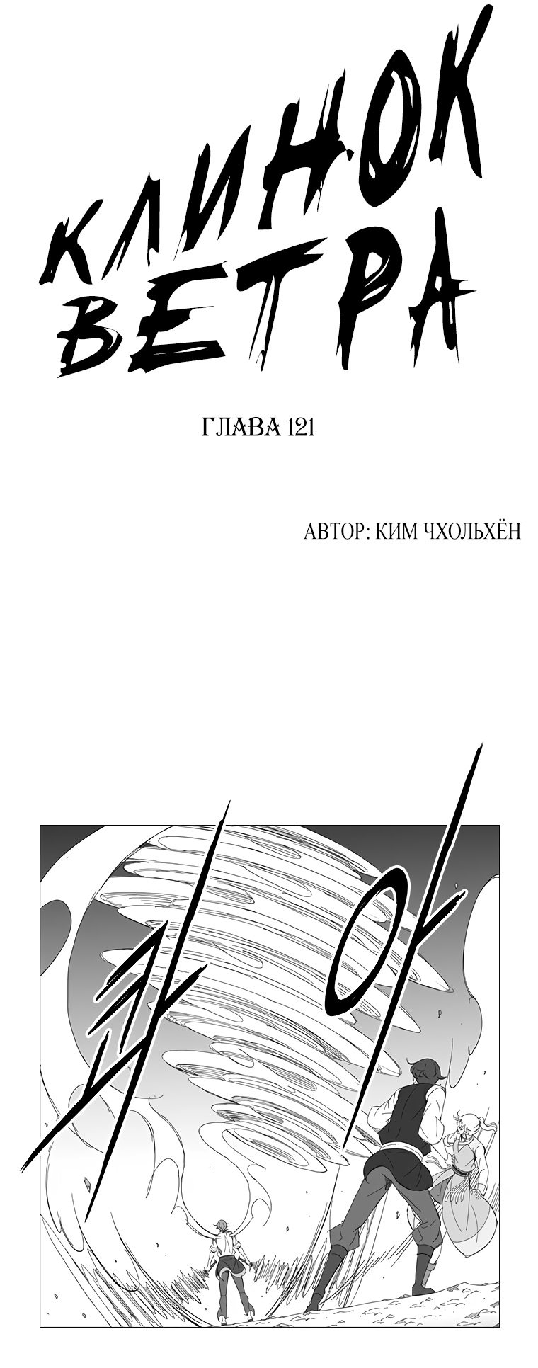 Манга Клинок ветра - Глава 121 Страница 1