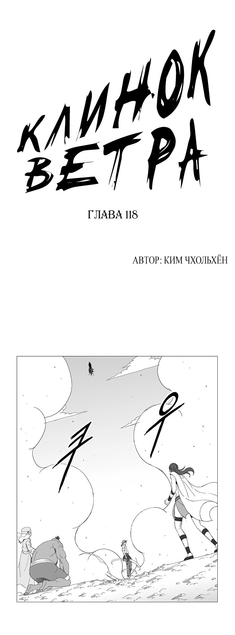Манга Клинок ветра - Глава 118 Страница 1