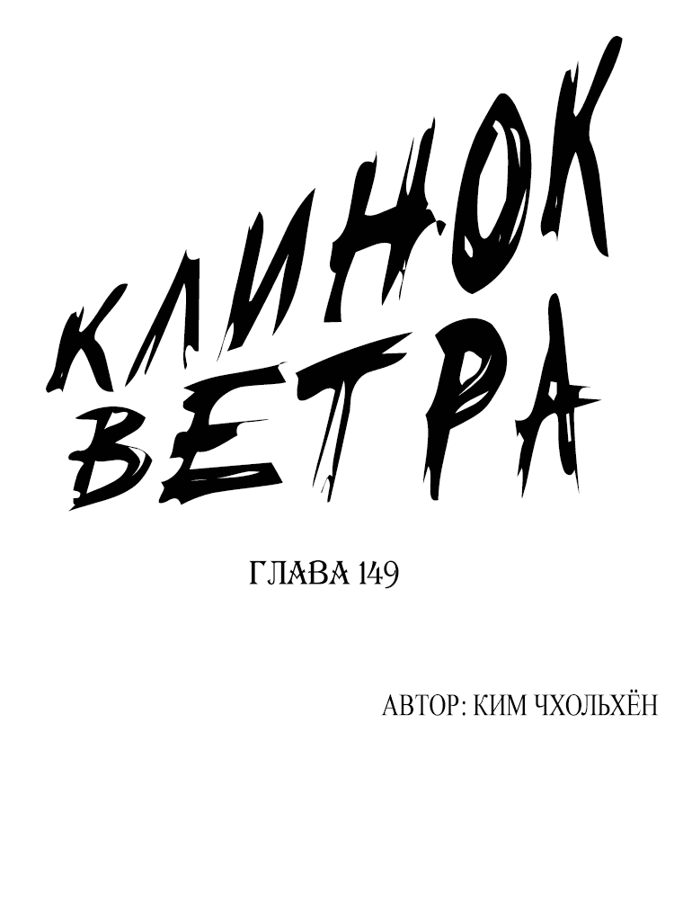 Манга Клинок ветра - Глава 149 Страница 1