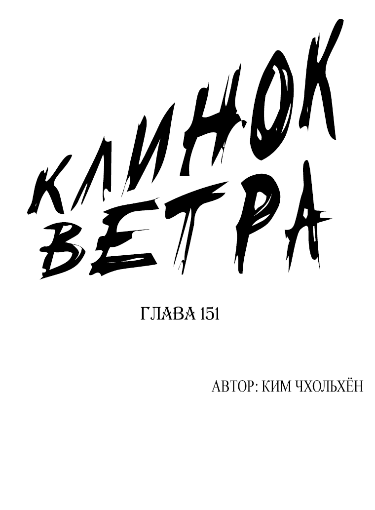 Манга Клинок ветра - Глава 151 Страница 1