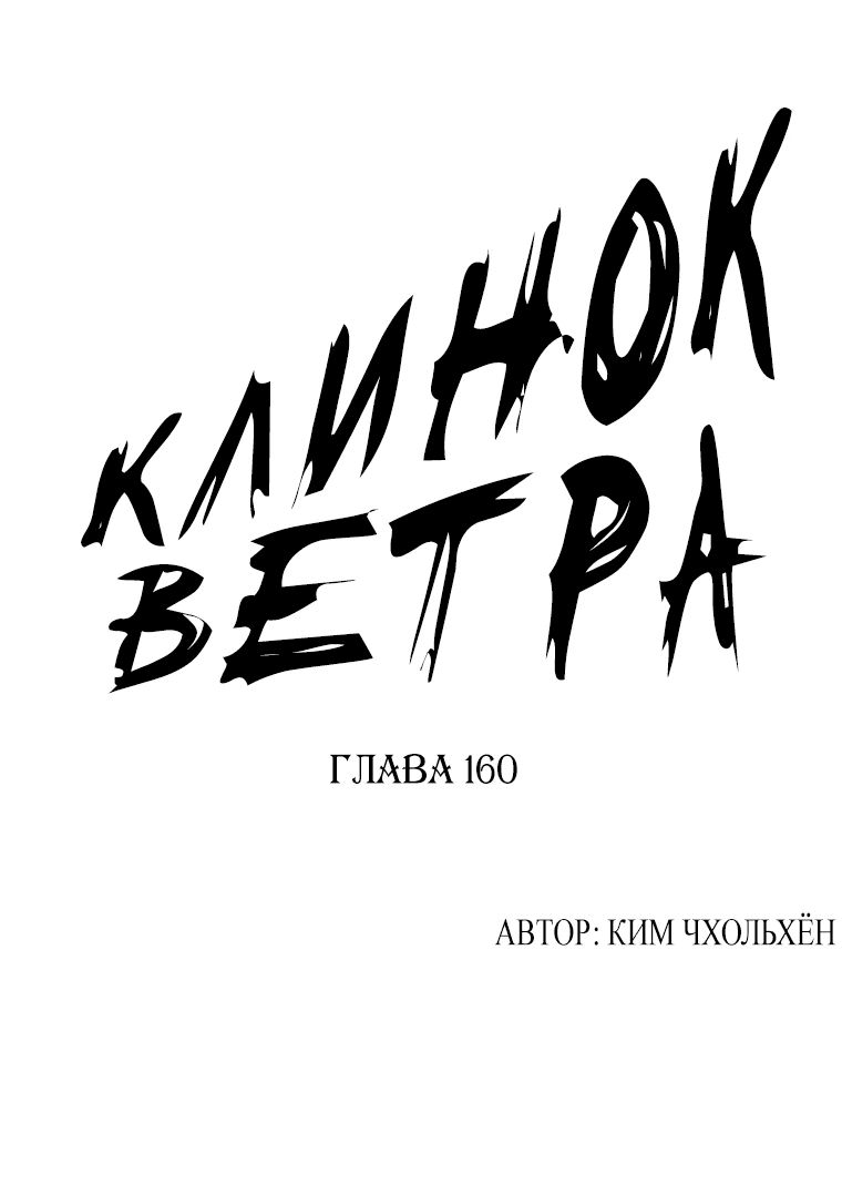 Манга Клинок ветра - Глава 160 Страница 1
