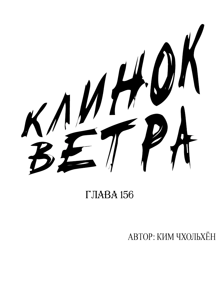 Манга Клинок ветра - Глава 156 Страница 1