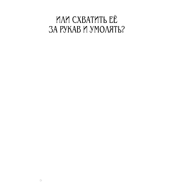 Манга Я оставлю роль злодейки - Глава 2 Страница 67