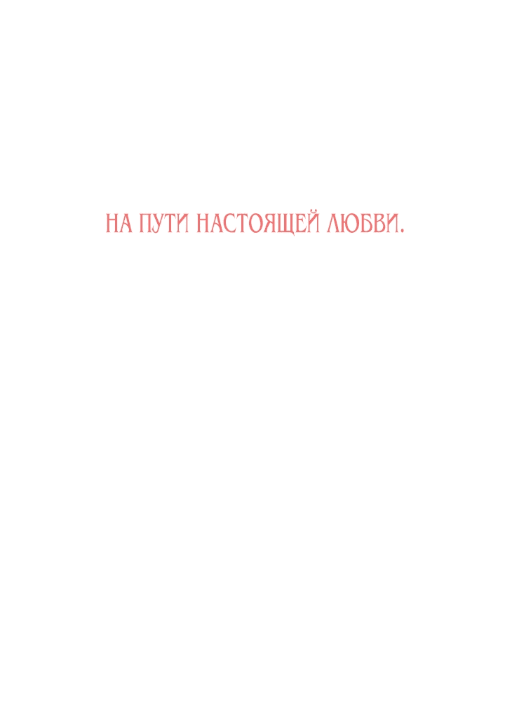 Манга Я оставлю роль злодейки - Глава 1 Страница 48