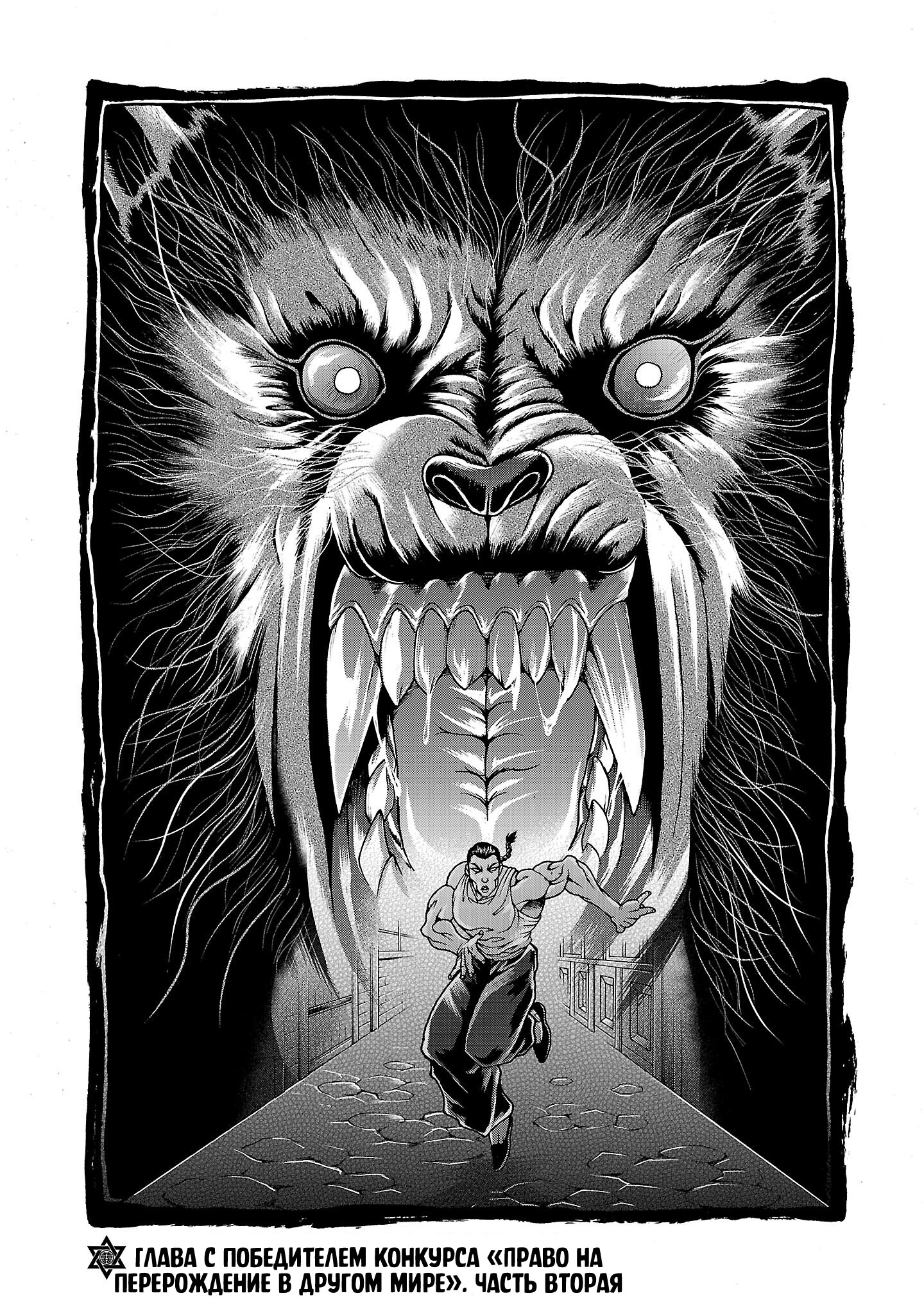 Манга Боец Баки: Рецу Кайо не волнует его перерождение в новом мире - Глава 110.6 Страница 1