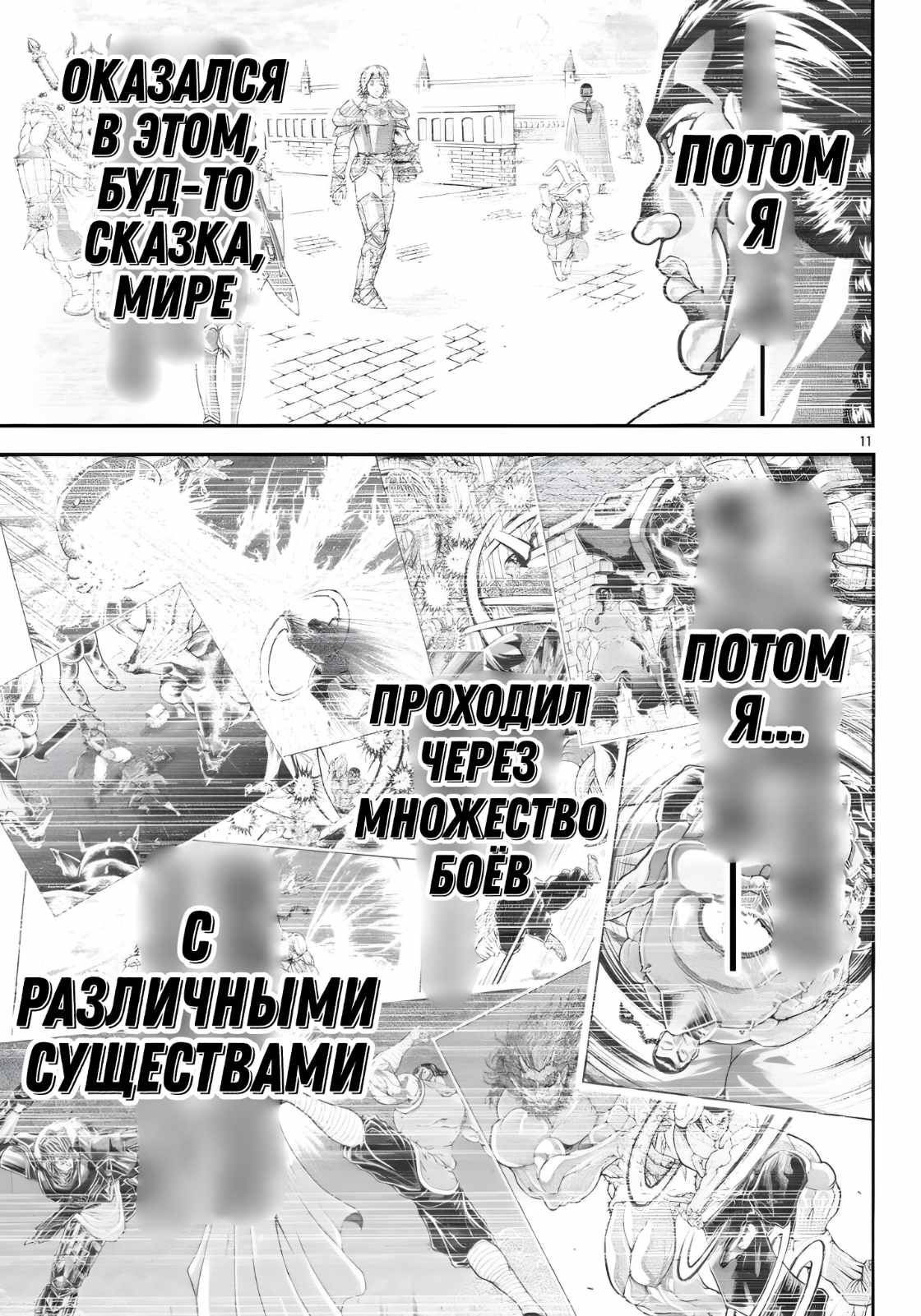 Манга Боец Баки: Рецу Кайо не волнует его перерождение в новом мире - Глава 61 Страница 11