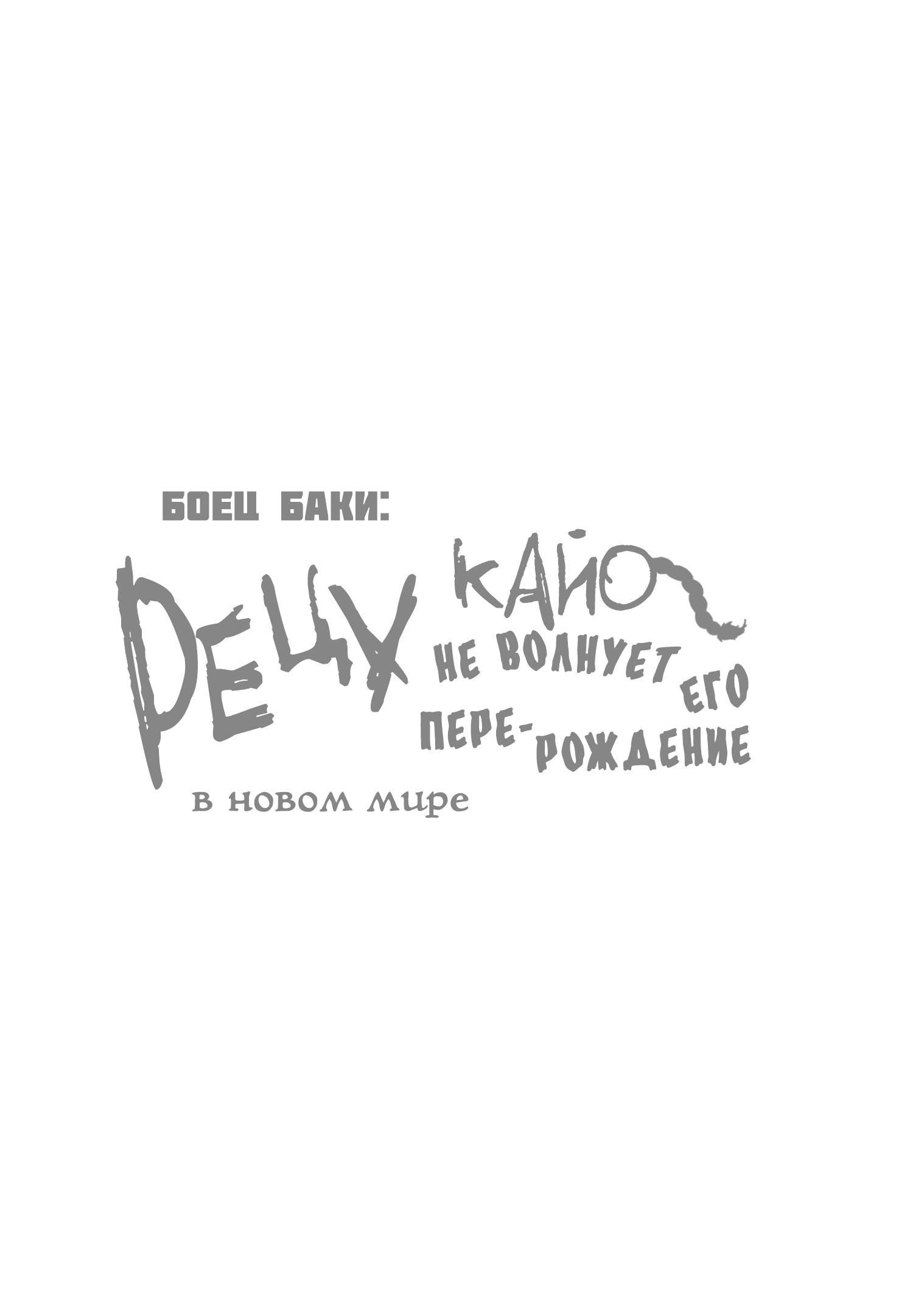 Манга Боец Баки: Рецу Кайо не волнует его перерождение в новом мире - Глава 27 Страница 20
