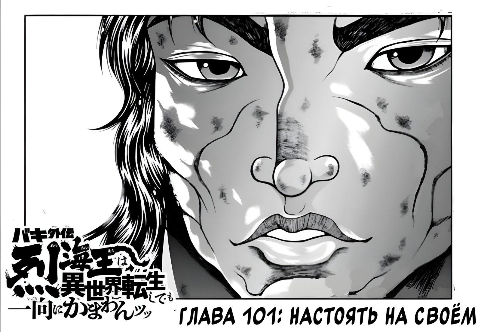 Манга Боец Баки: Рецу Кайо не волнует его перерождение в новом мире - Глава 101 Страница 1