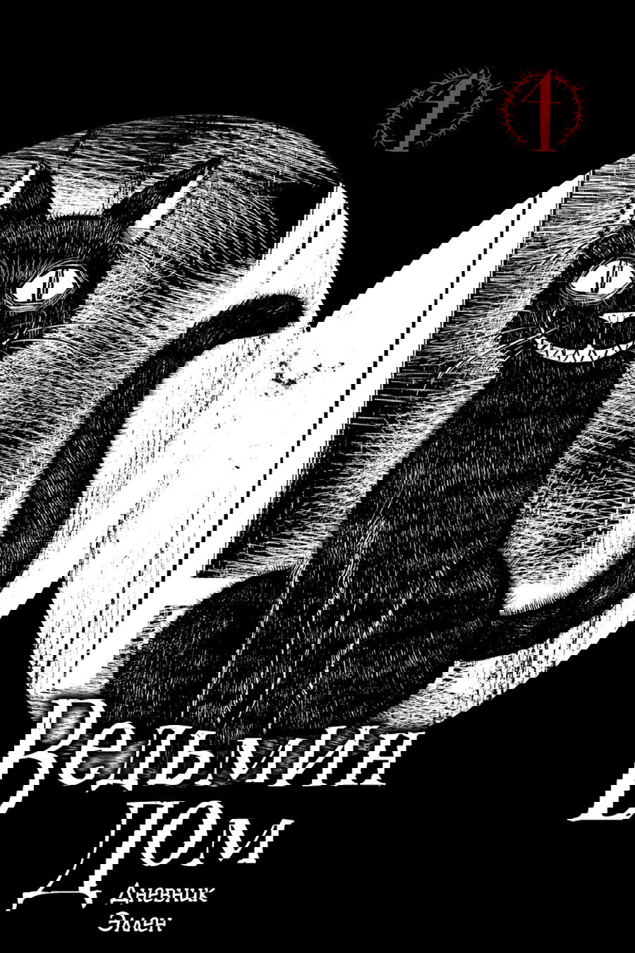 Манга Ведьмин Дом: Дневник Эллен - Глава 4 Страница 1