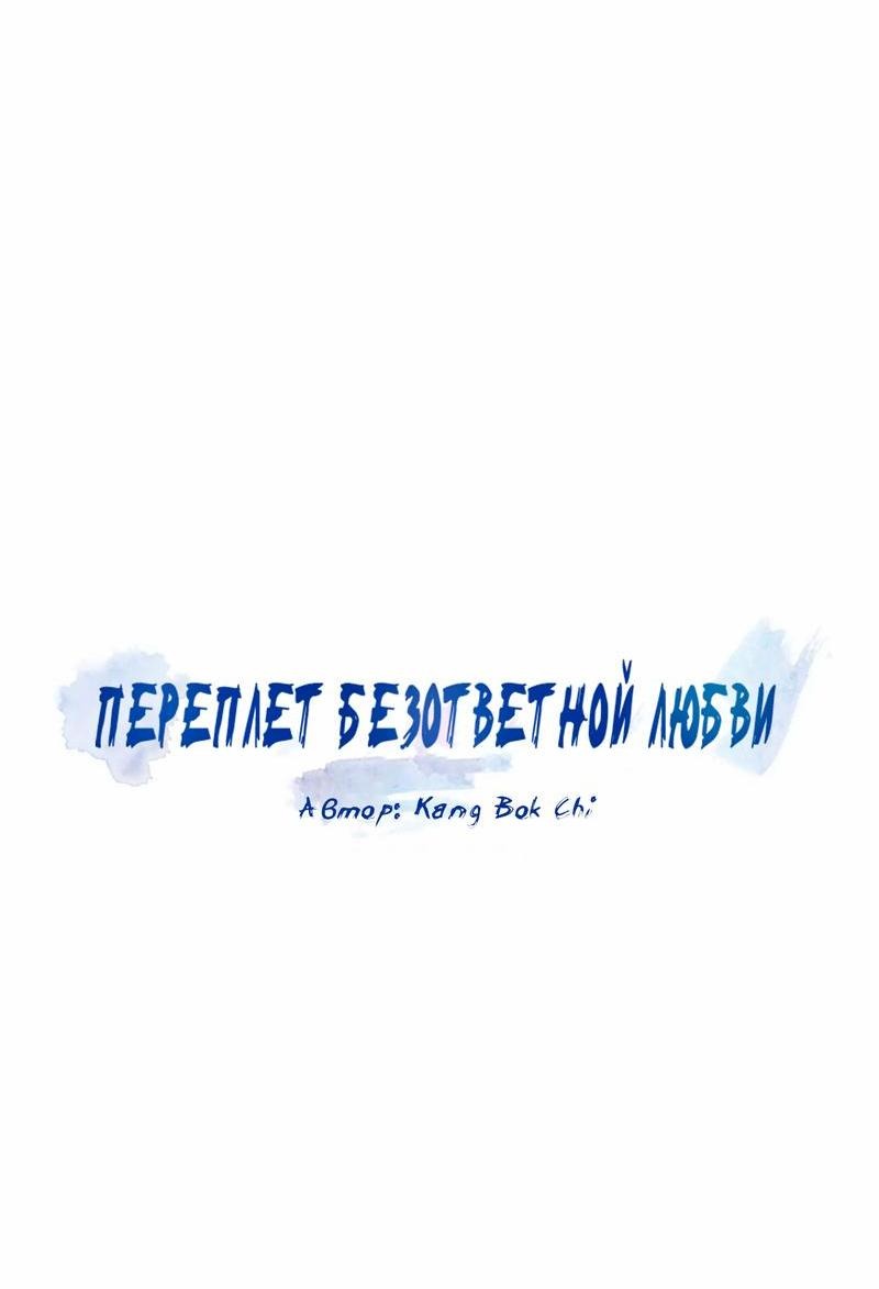 Манга Переплет безответной любви - Глава 10 Страница 7
