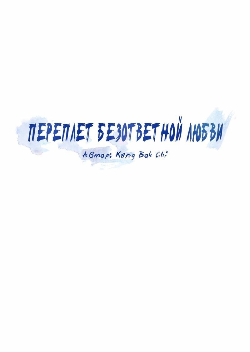 Манга Переплет безответной любви - Глава 9 Страница 4