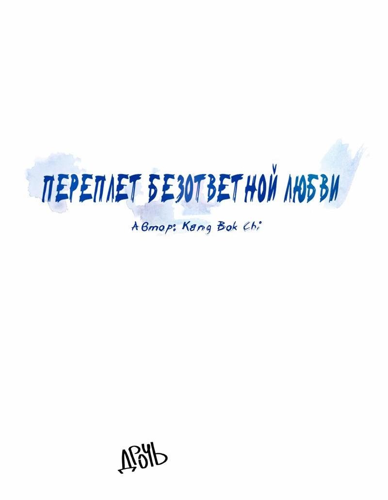 Манга Переплет безответной любви - Глава 12 Страница 7