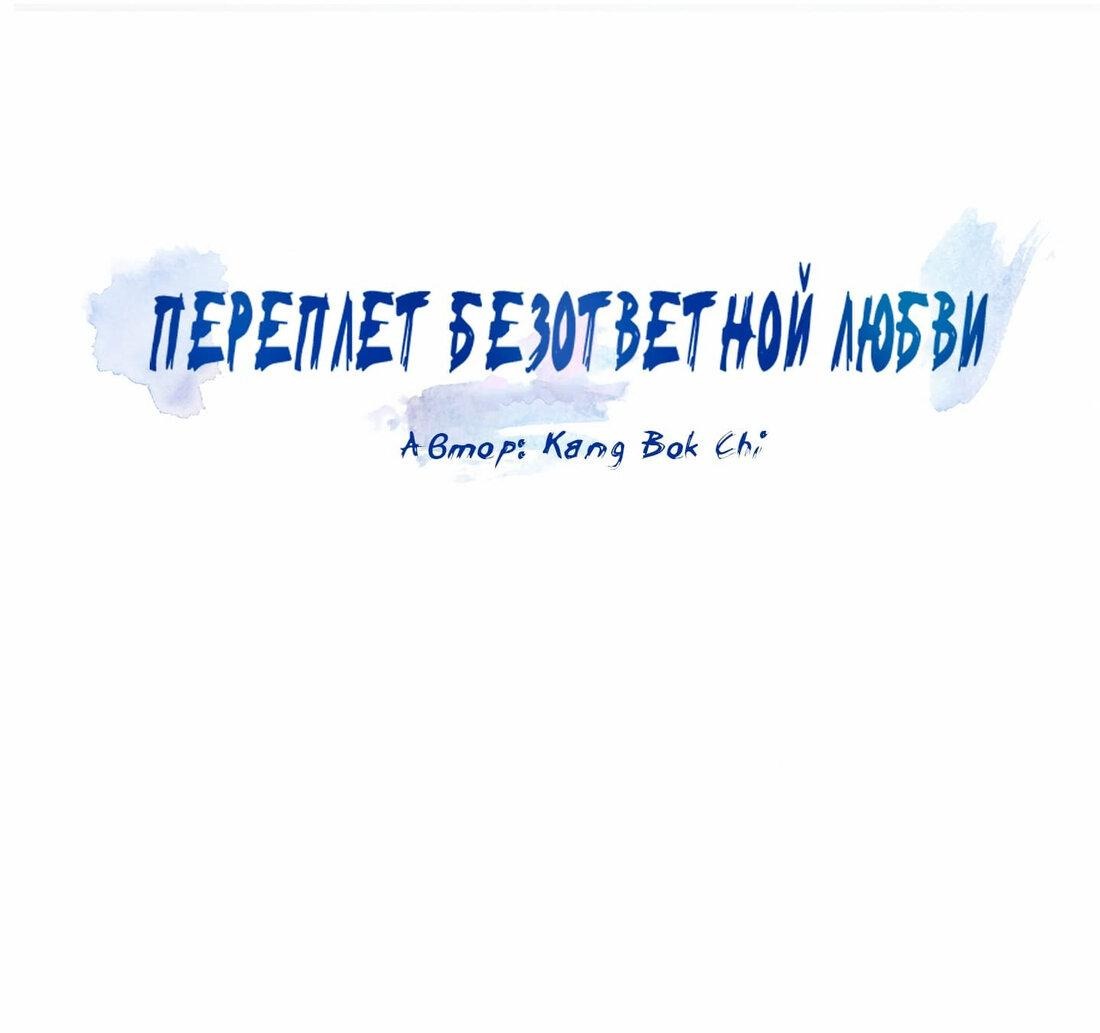 Манга Переплет безответной любви - Глава 19 Страница 11