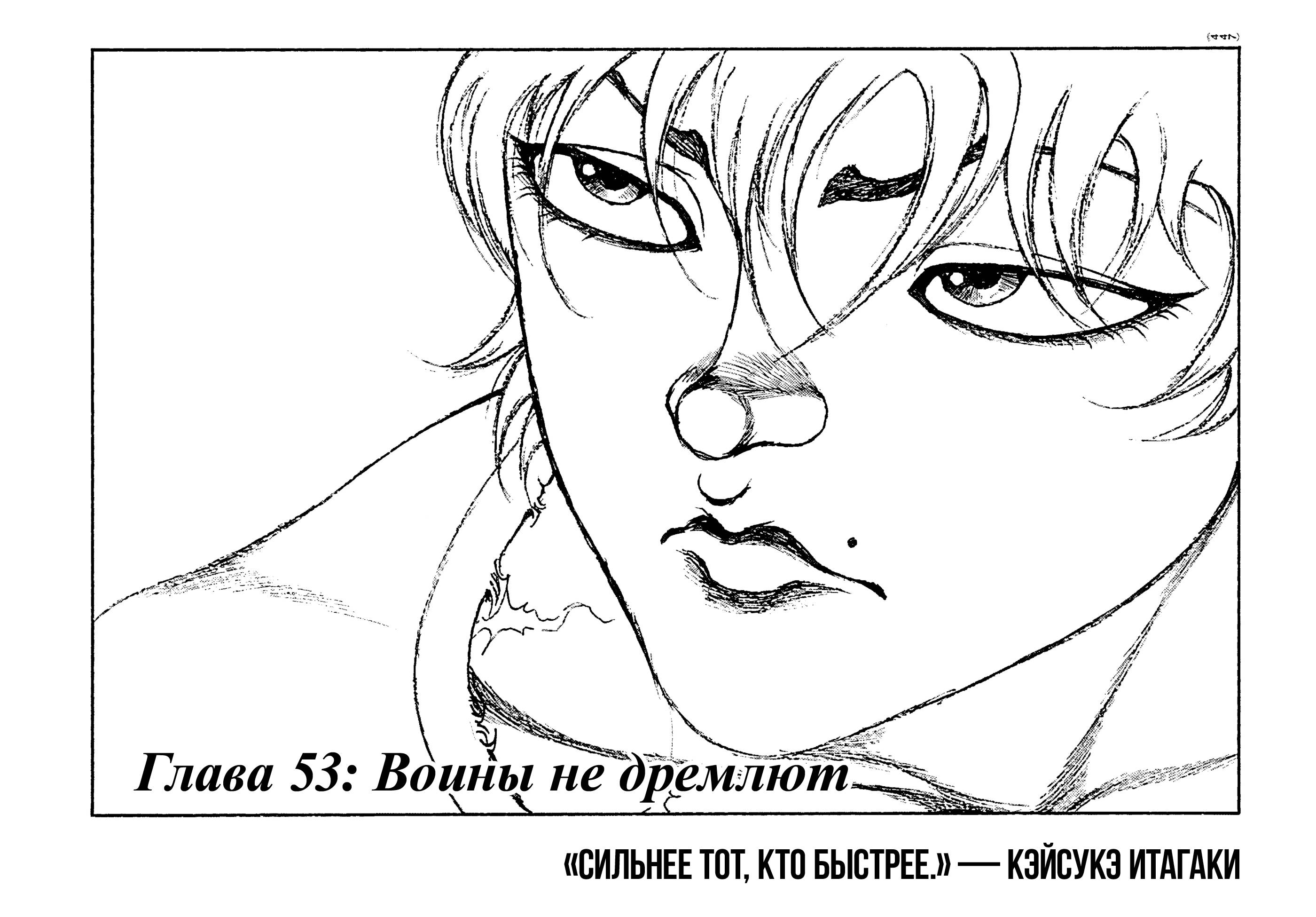 Манга Баки: Где-то рядом - Глава 53 Страница 1