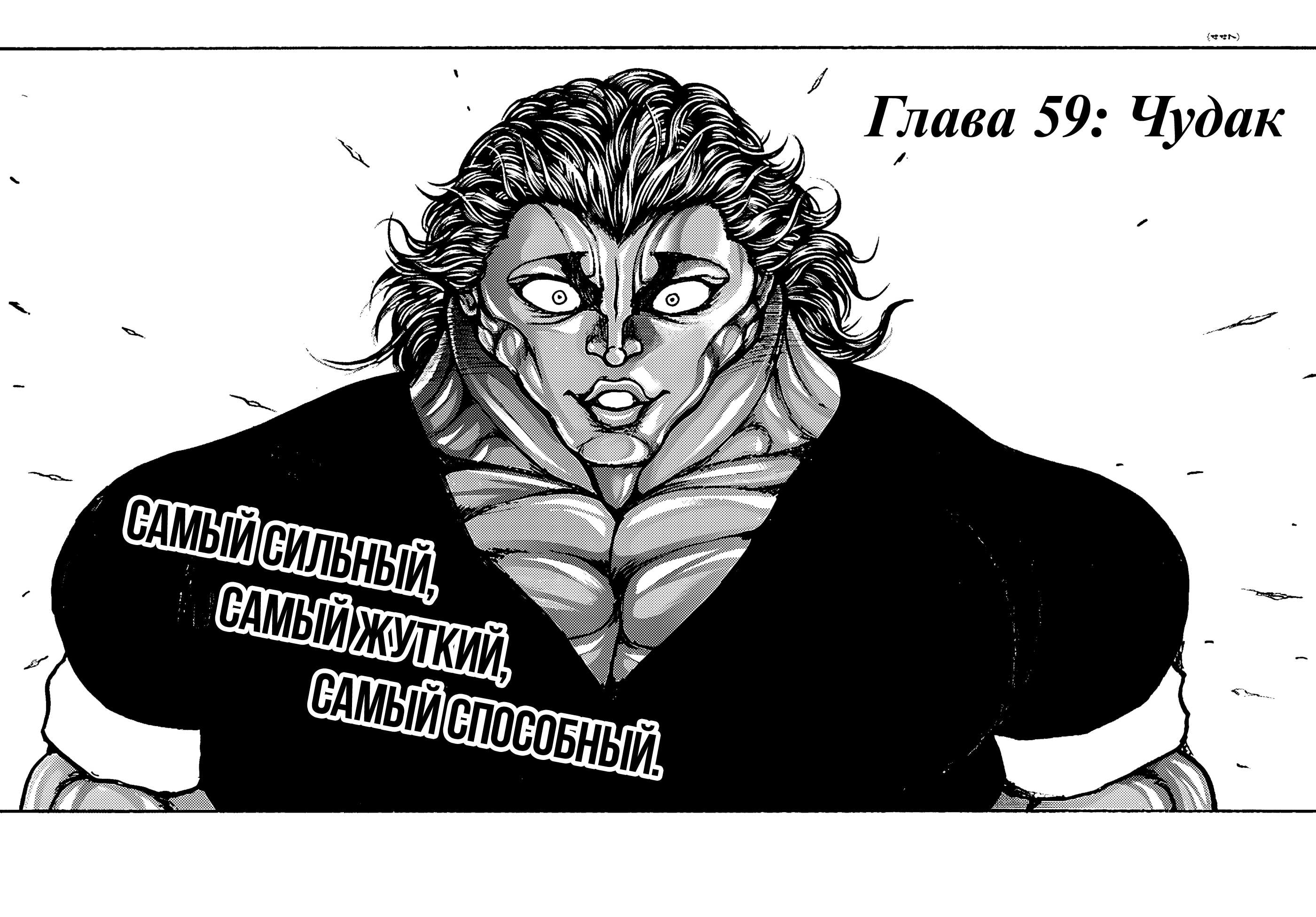 Манга Баки: Где-то рядом - Глава 59 Страница 1