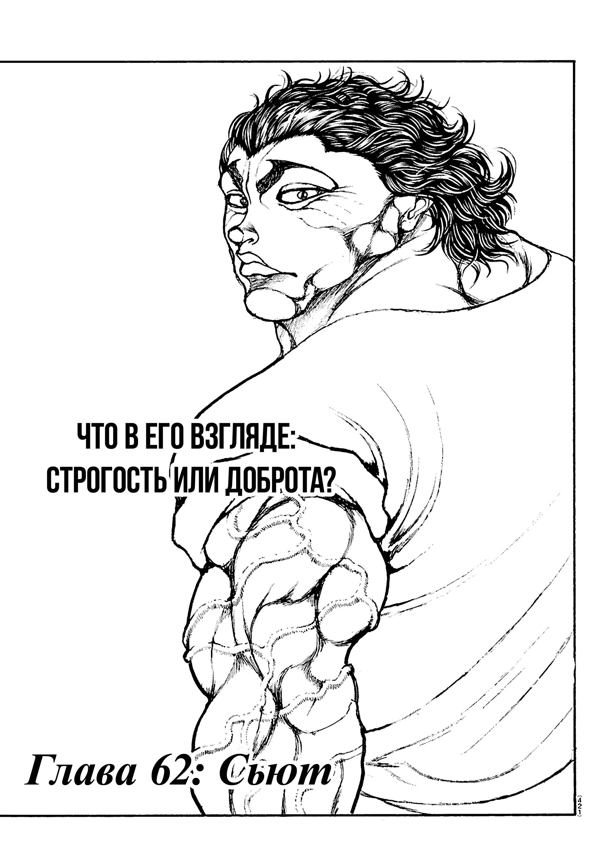 Манга Баки: Где-то рядом - Глава 62 Страница 1