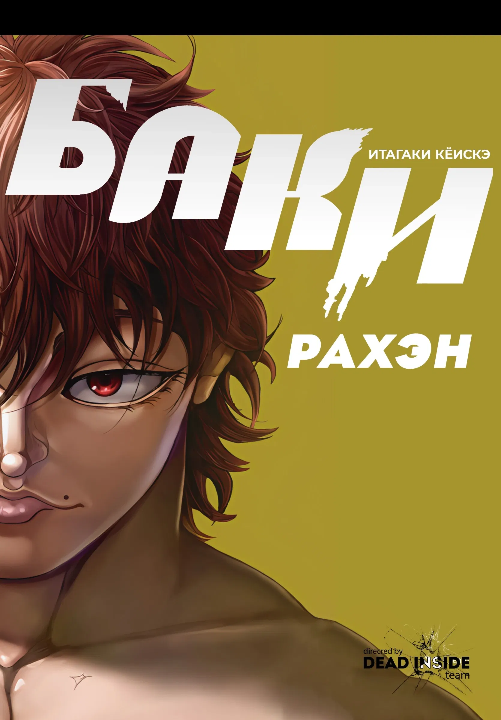 Манга Баки: Где-то рядом - Глава 1 Страница 3