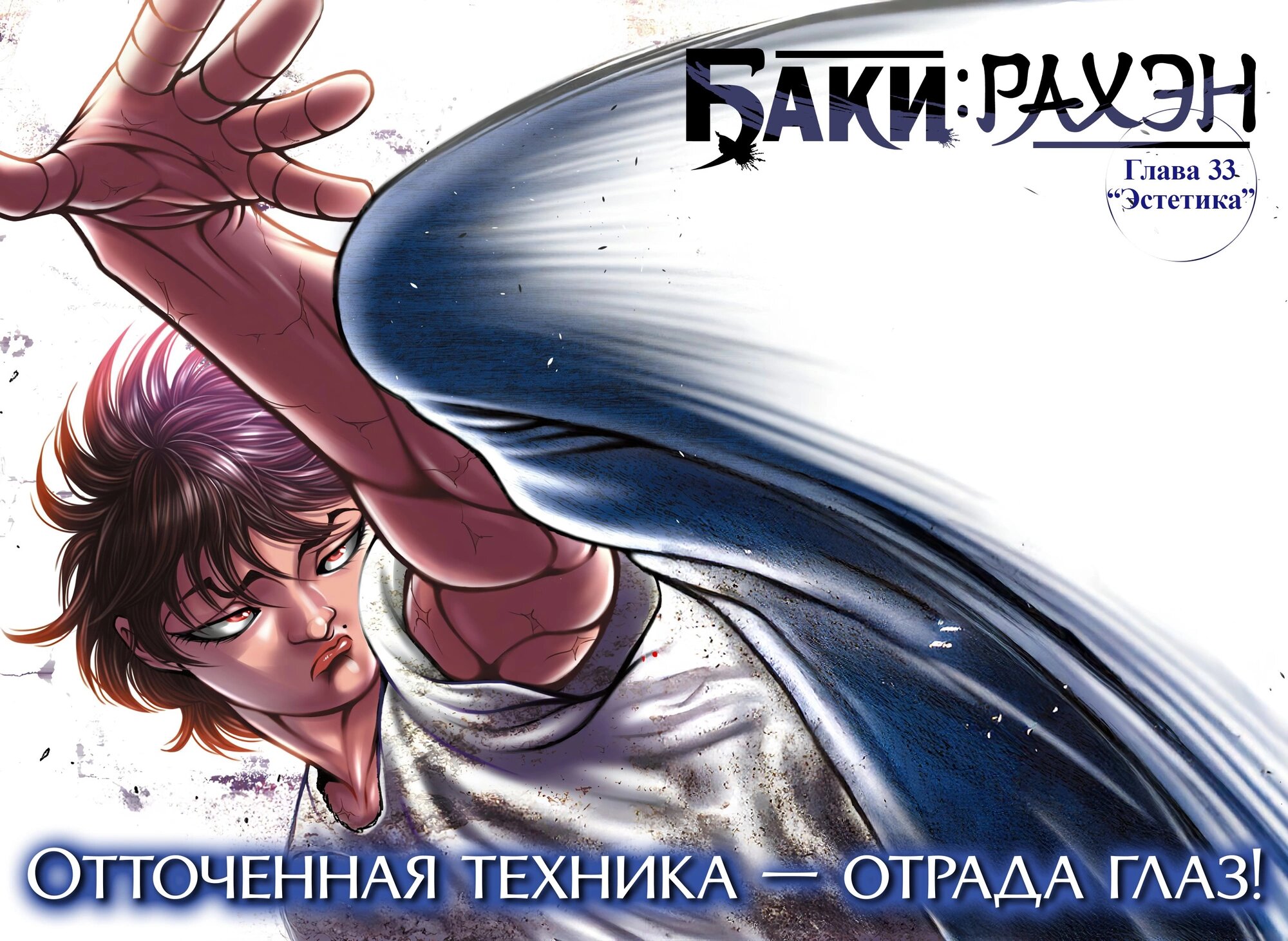 Манга Баки: Где-то рядом - Глава 33 Страница 1