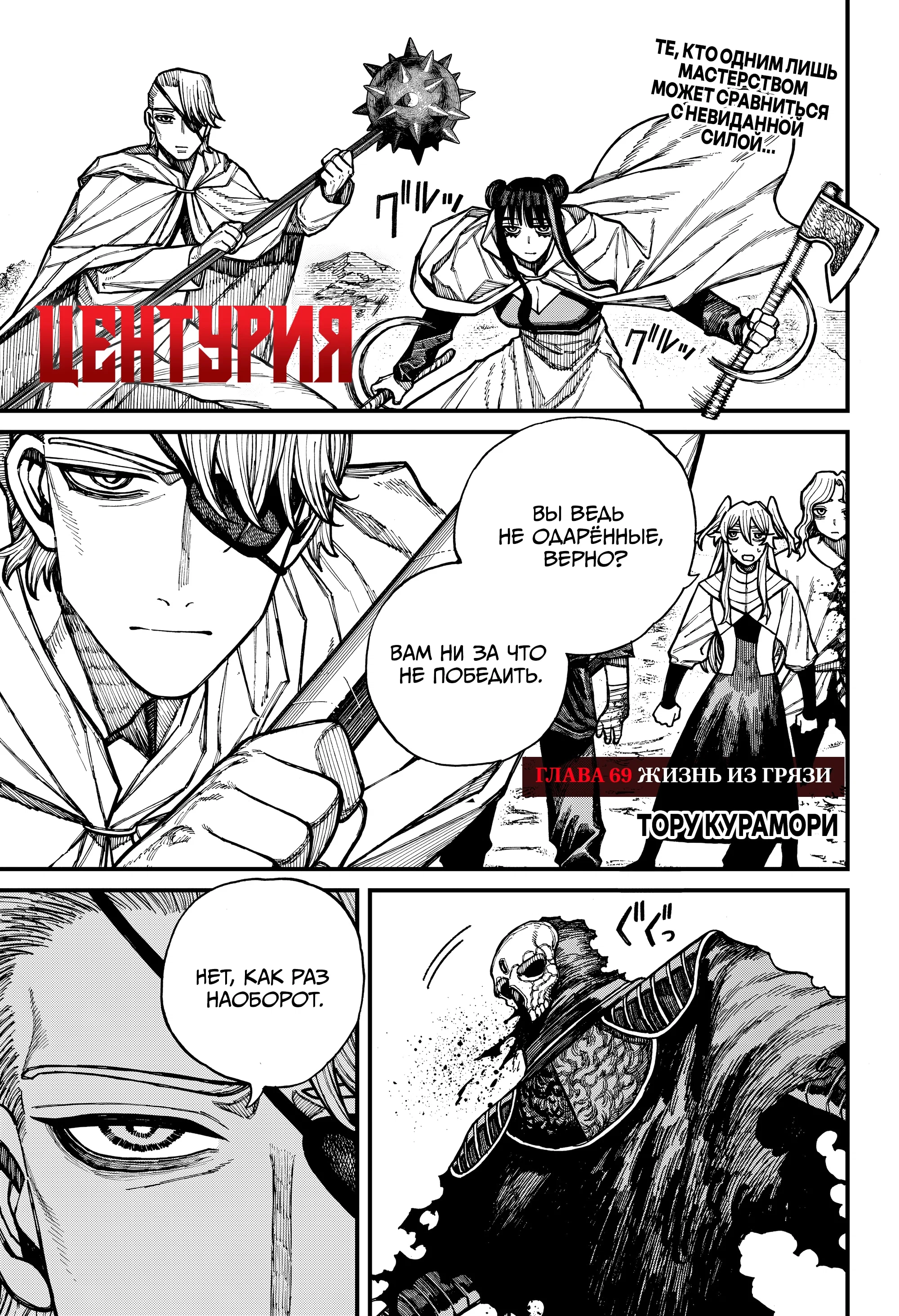 Манга Центурия - Глава 69 Страница 1