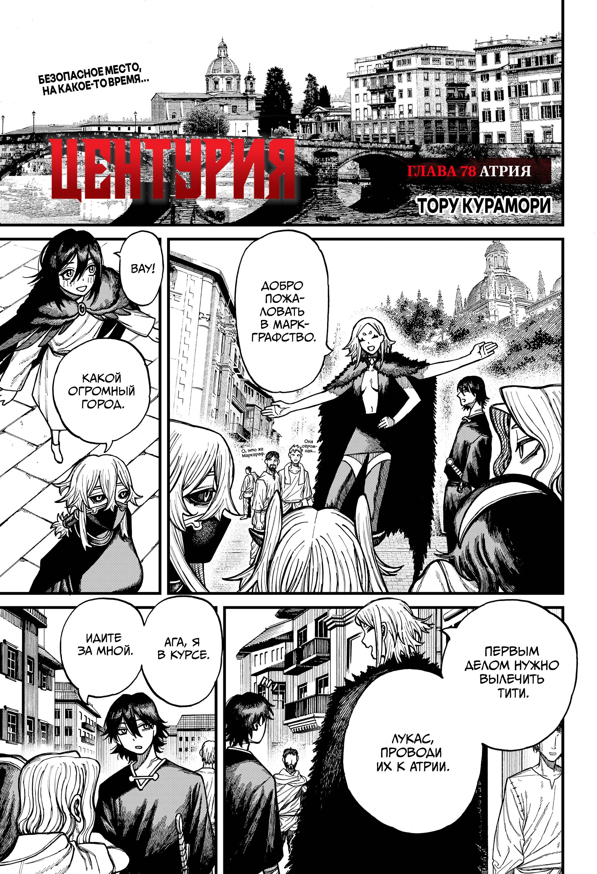 Манга Центурия - Глава 78 Страница 1