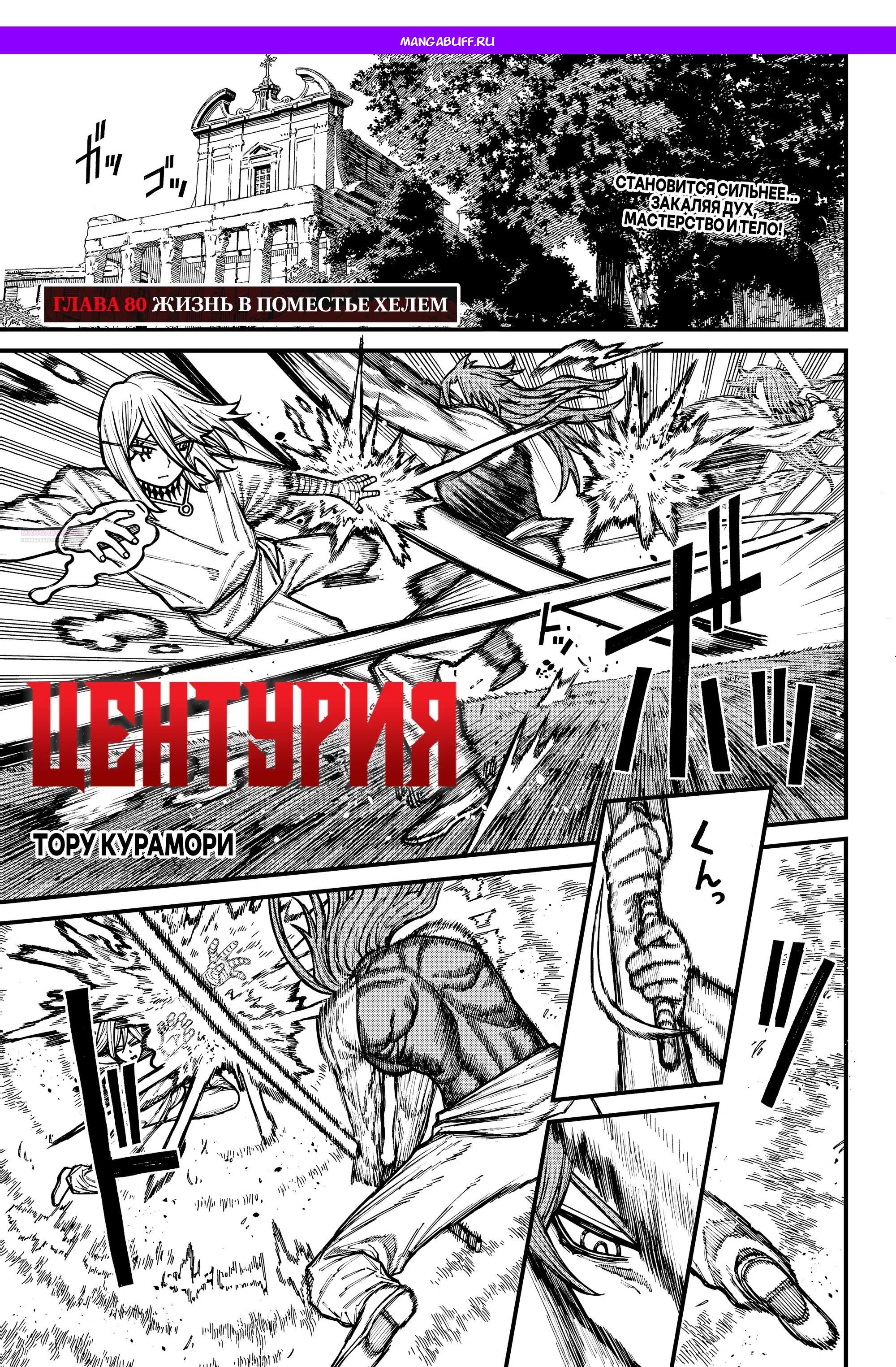 Манга Центурия - Глава 80 Страница 1