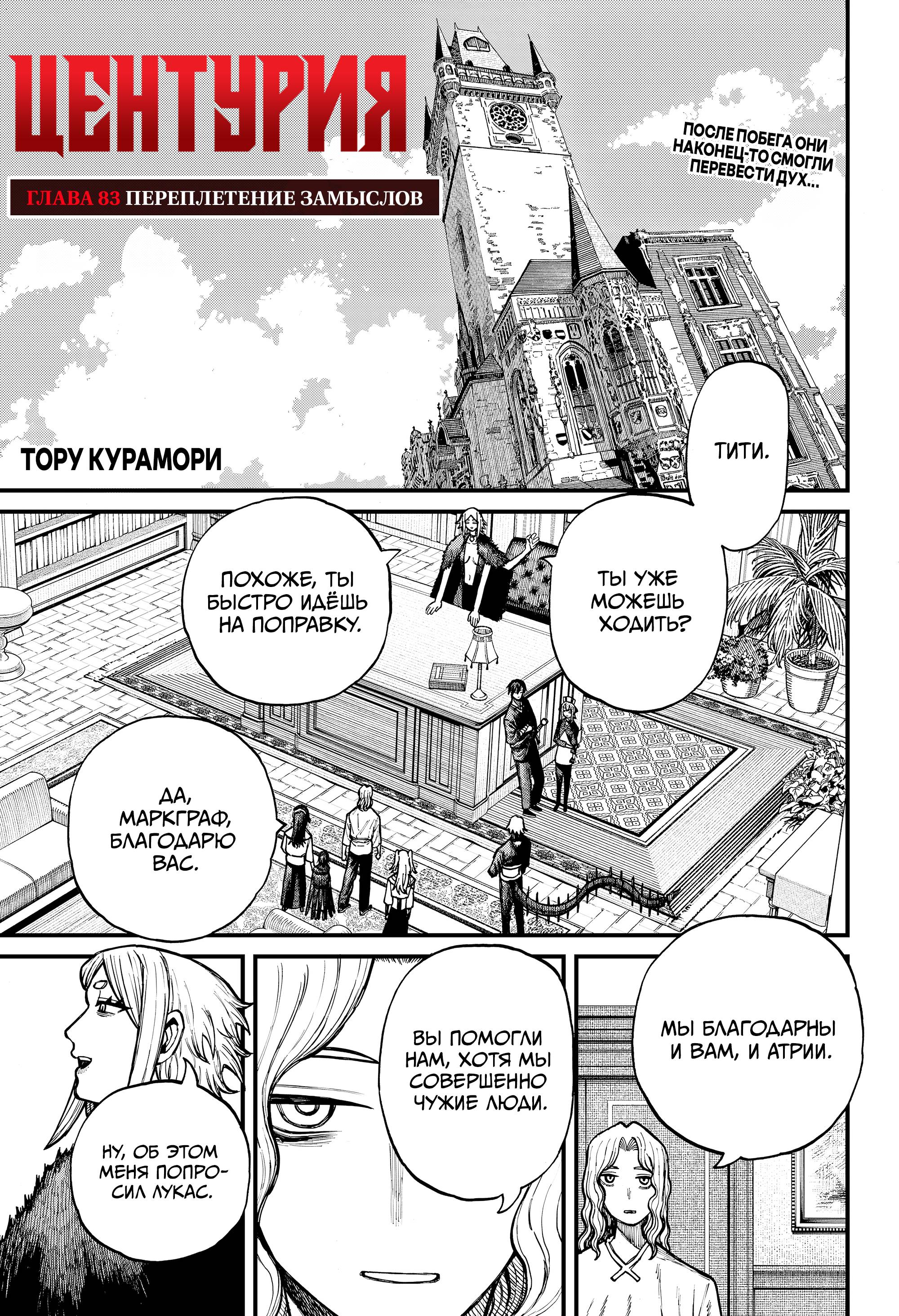 Манга Центурия - Глава 83 Страница 1