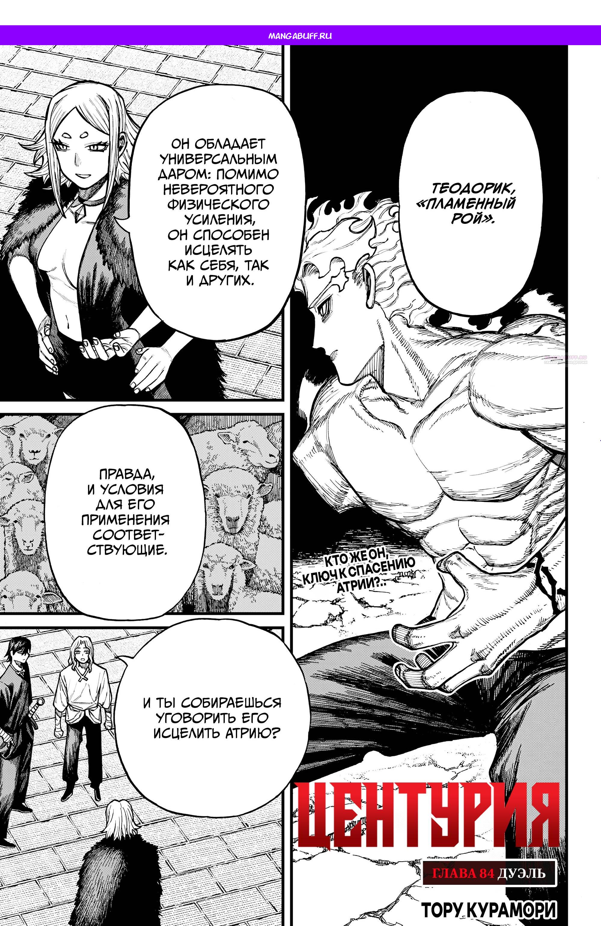Манга Центурия - Глава 84 Страница 1