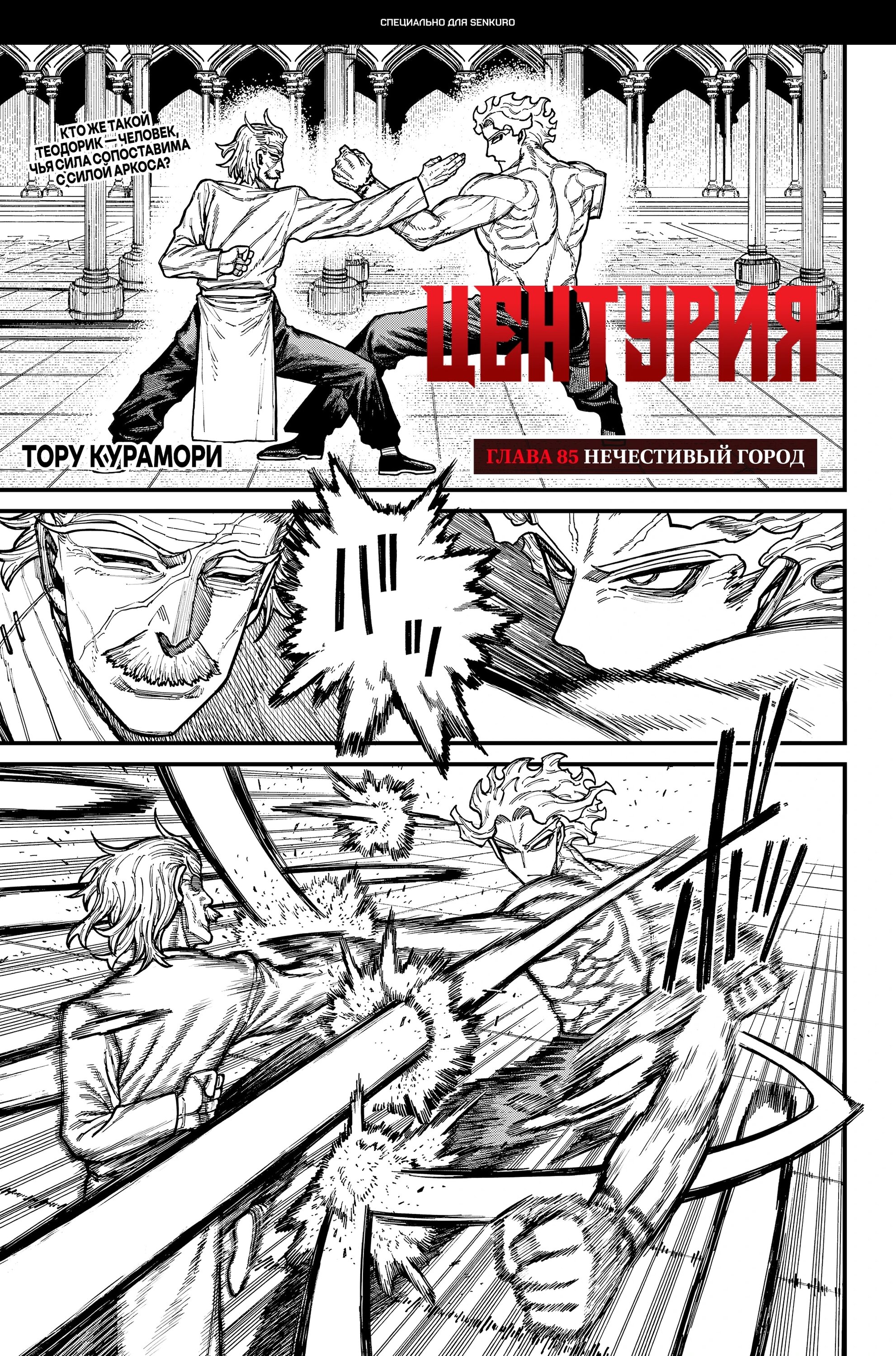 Манга Центурия - Глава 85 Страница 1