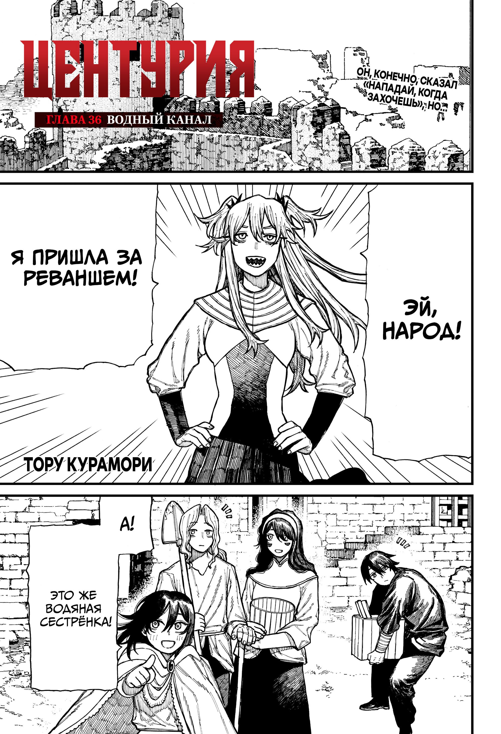 Манга Центурия - Глава 36 Страница 1