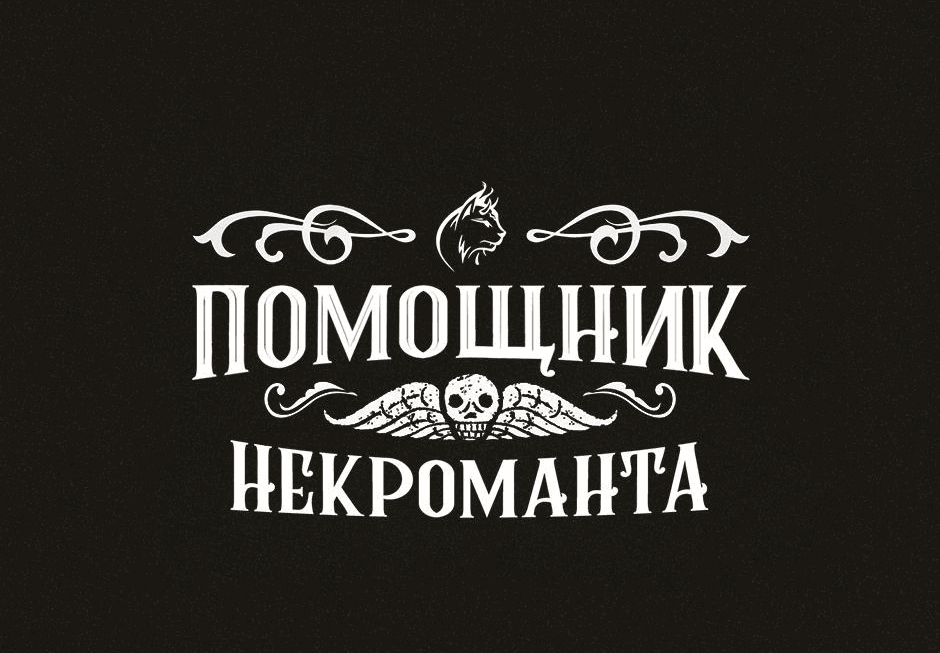 Манга Помощник некроманта - Глава 10 Страница 51