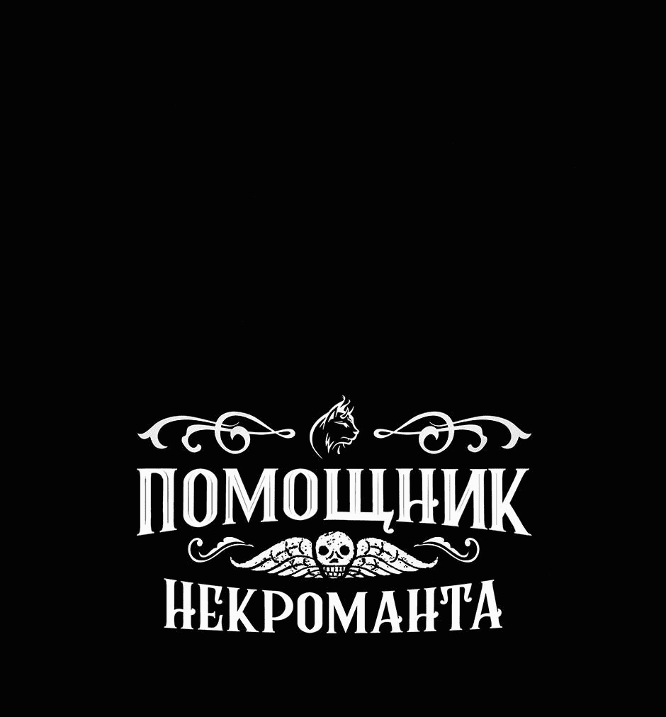 Манга Помощник некроманта - Глава 5 Страница 70