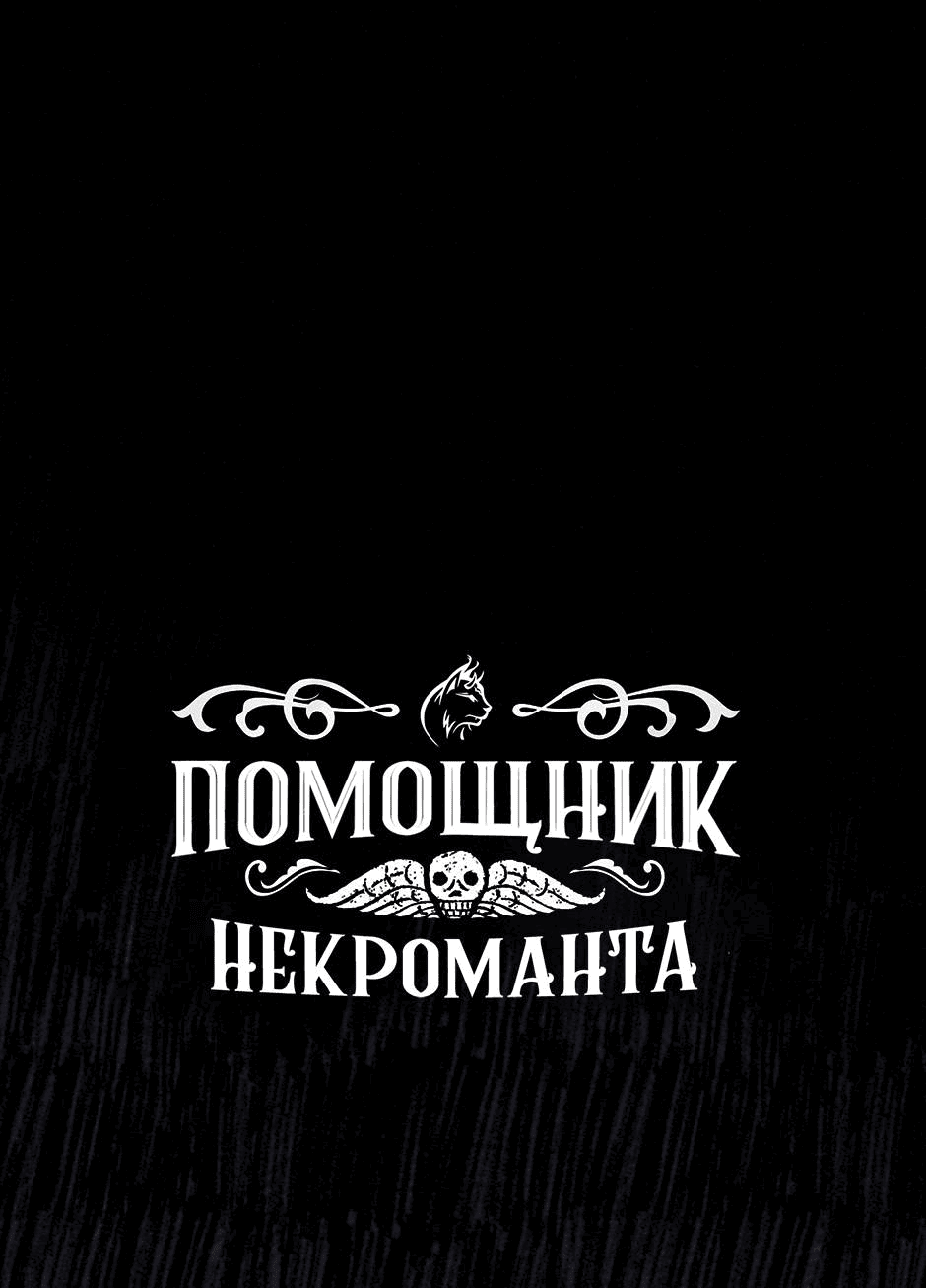 Манга Помощник некроманта - Глава 3 Страница 97